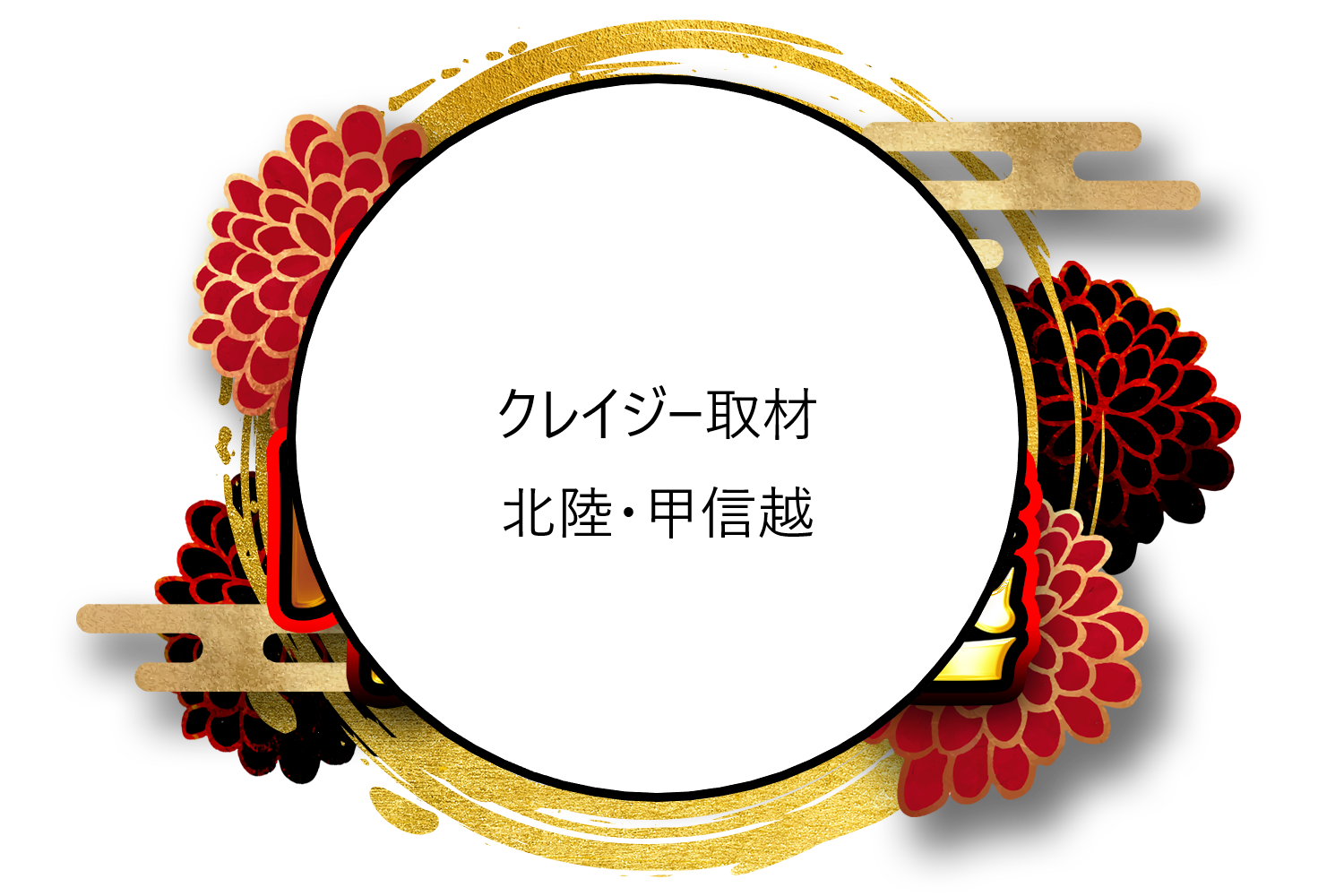 クレイジー取材 北陸・甲信越 長野・石川・富山・福井・山梨・新潟