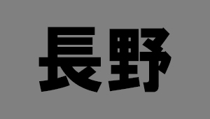 長野県
