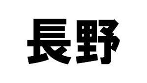 長野県