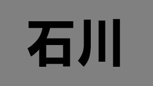 石川県