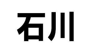 石川県