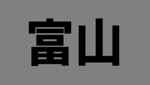 富山県