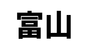 富山県
