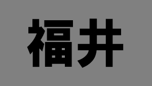 福井県