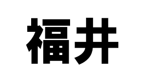 福井県