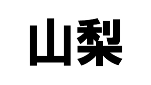 山梨県