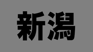 新潟県