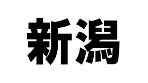 新潟県